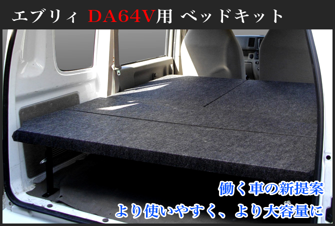 エブリイバン ベッドキット DA64V フルサイズ パンチカーペット |ベッドキット専門店-hyog-