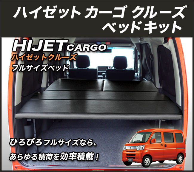 ハイゼットカーゴ クルーズ S321v S331v フルサイズベッドキット ブラックレザー ベッドキット専門店 Hyog