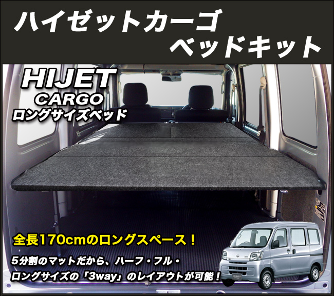 ハイゼットカーゴ S321v S331v ロングサイズベッドキット パンチカーペット ベッドキット専門店 Hyog