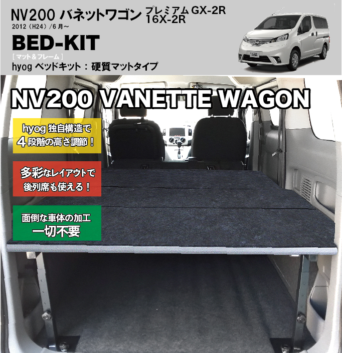 NV200 バネットワゴン ベッドキット プレミアムGX-2R 16X-2R 　硬質マット　4分割-ベッドキット専門店　hyog-ヒョーグ-